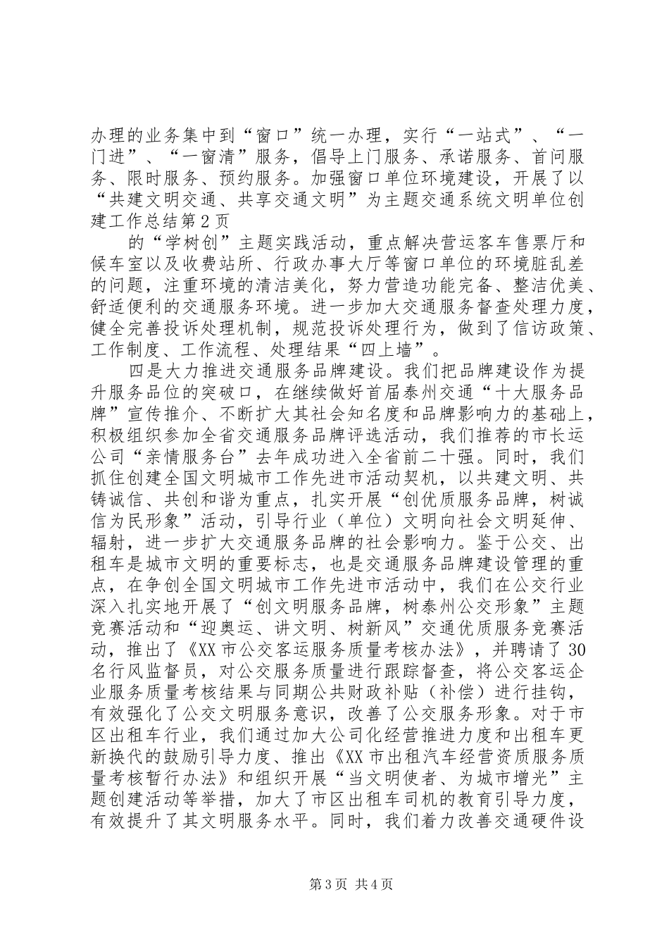 交通系统文明单位创建工作总结_第3页