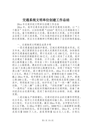 交通系统文明单位创建工作总结