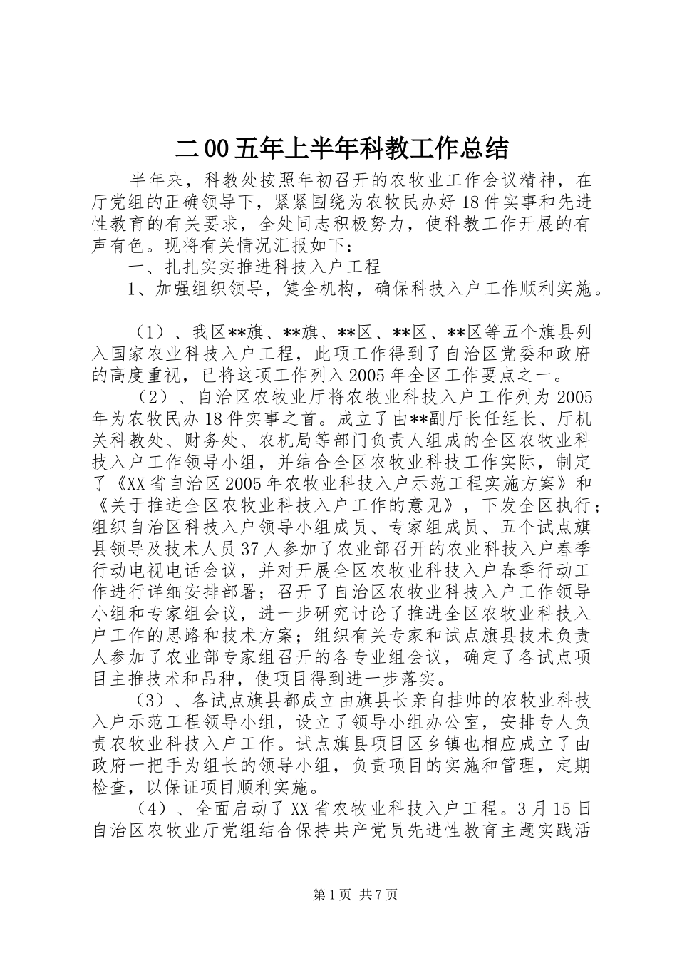 二00五年上半年科教工作总结_第1页