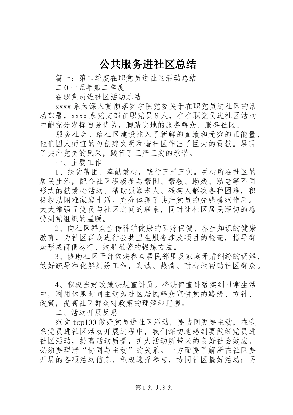 公共服务进社区总结_第1页