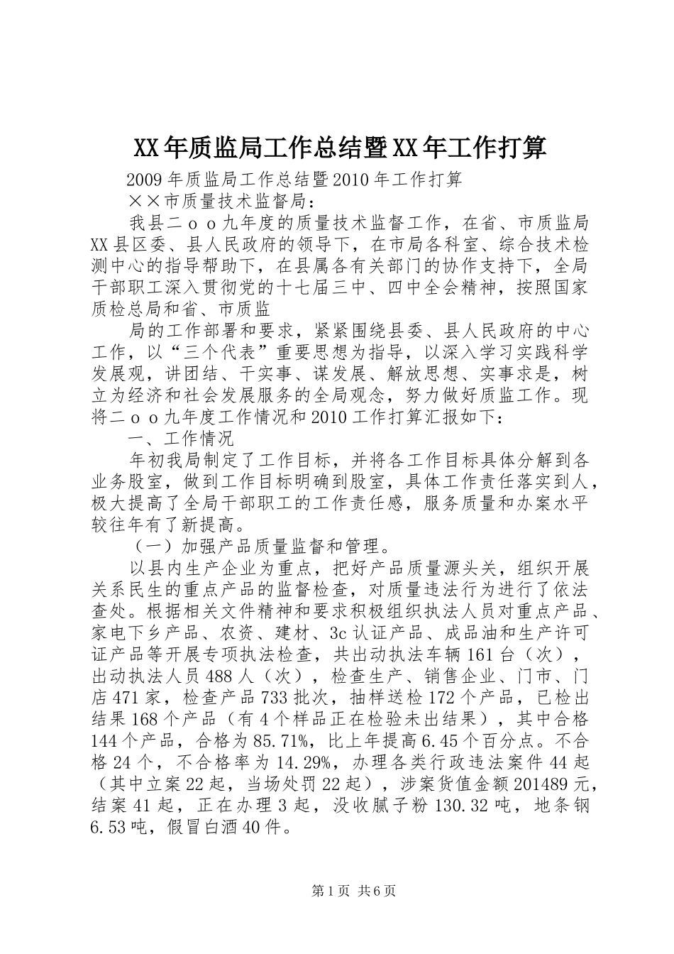 XX年质监局工作总结暨XX年工作打算 (3)_第1页