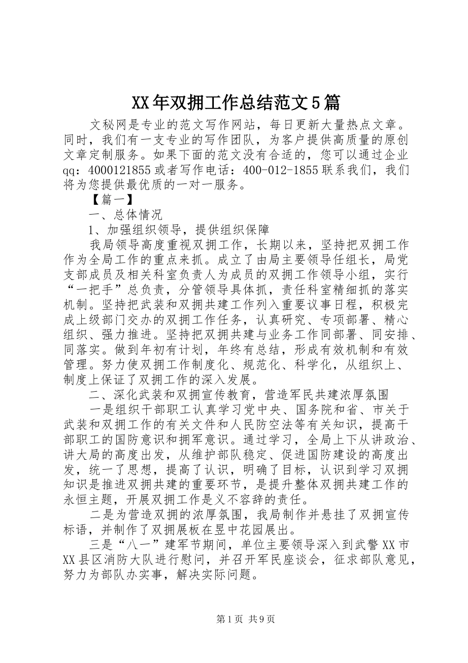 XX年双拥工作总结范文5篇_第1页