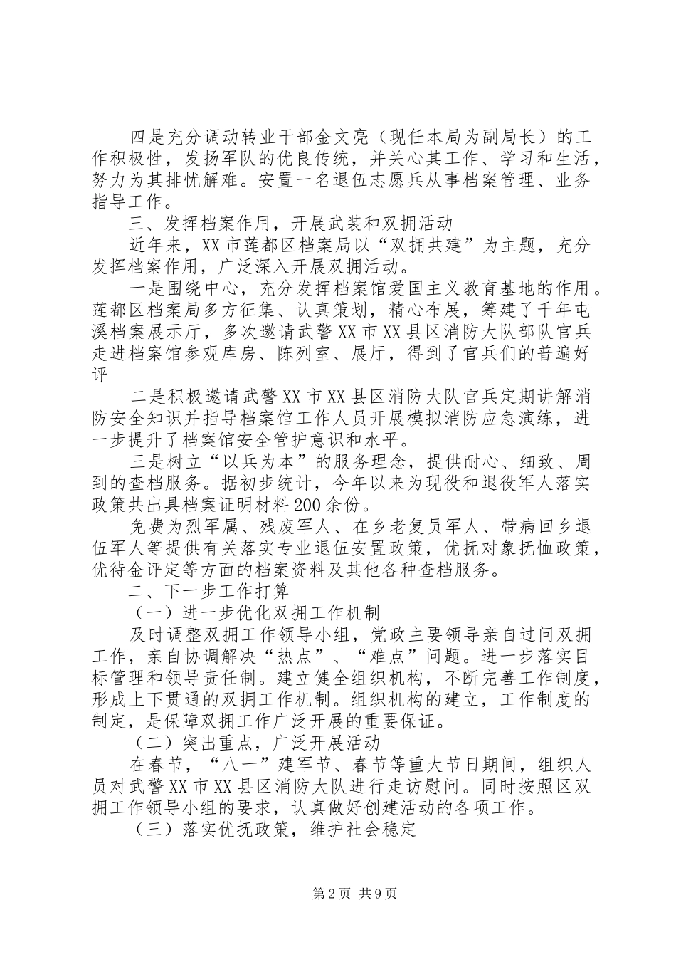 XX年双拥工作总结范文5篇_第2页