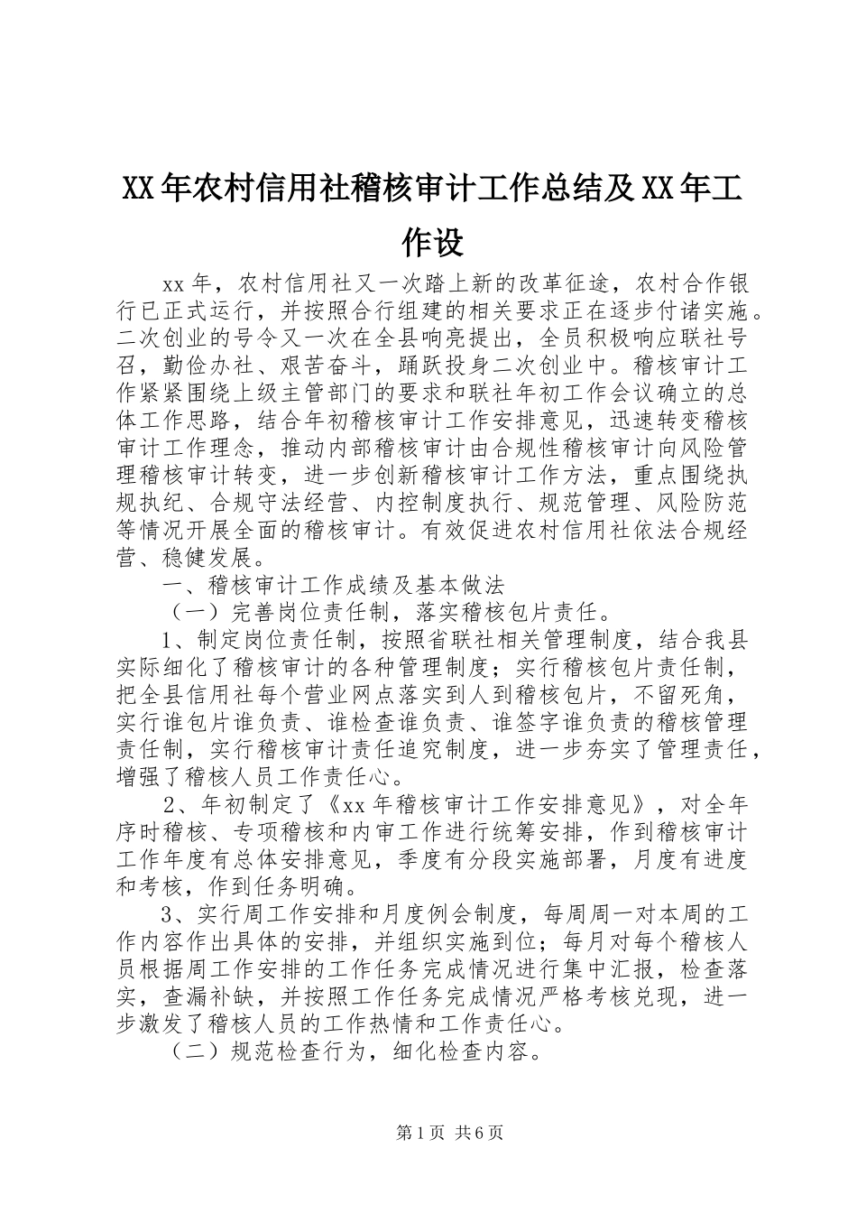 XX年农村信用社稽核审计工作总结及XX年工作设_第1页