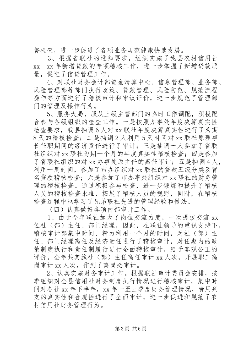 XX年农村信用社稽核审计工作总结及XX年工作设_第3页