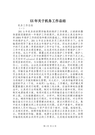 XX年关于机务工作总结 (3)