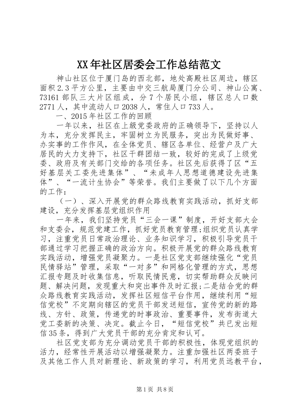 XX年社区居委会工作总结范文 (3)_第1页