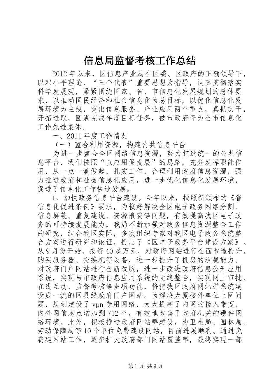 信息局监督考核工作总结_第1页