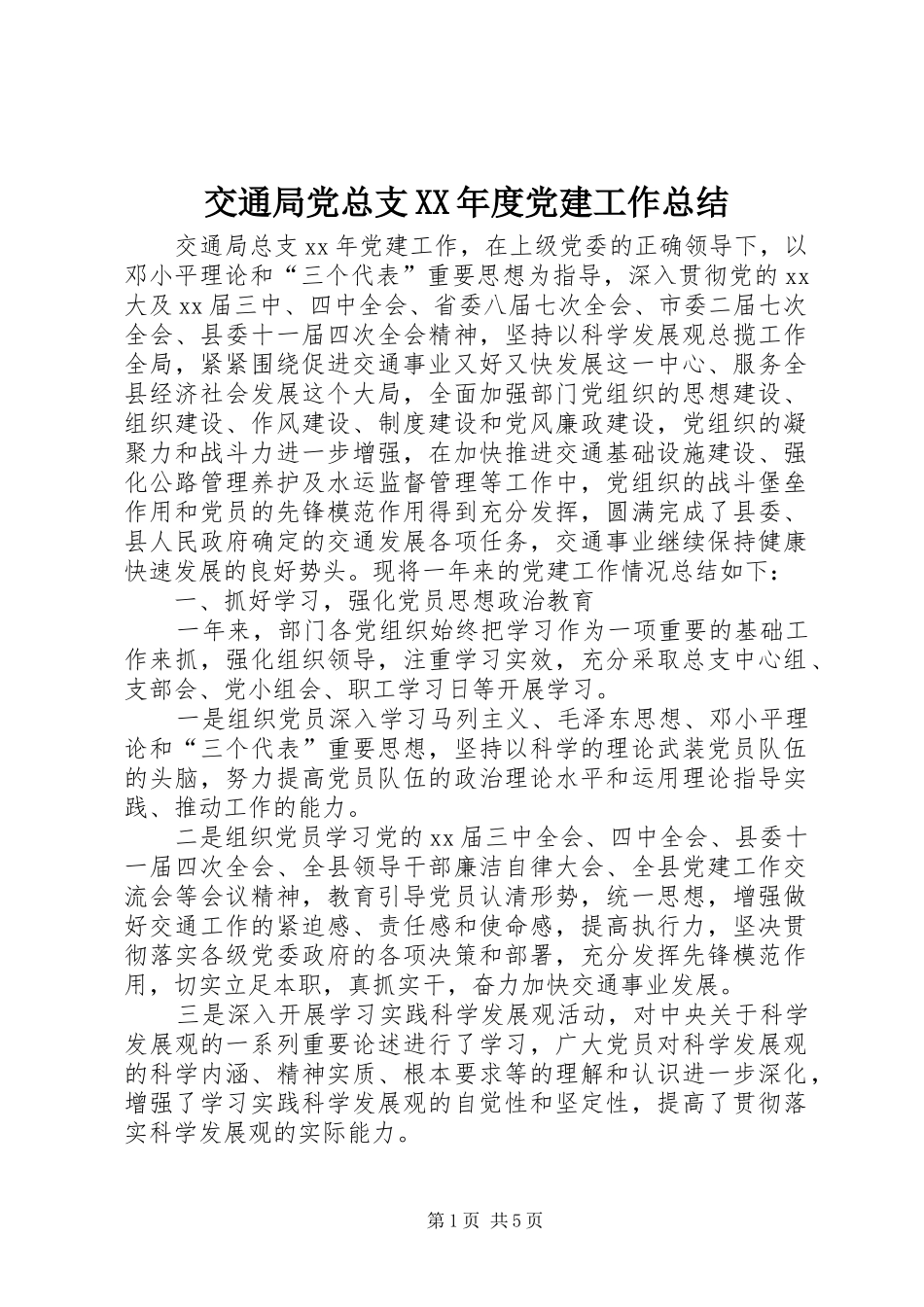 交通局党总支XX年度党建工作总结_第1页
