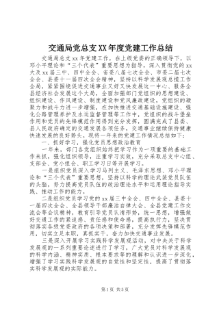 交通局党总支XX年度党建工作总结