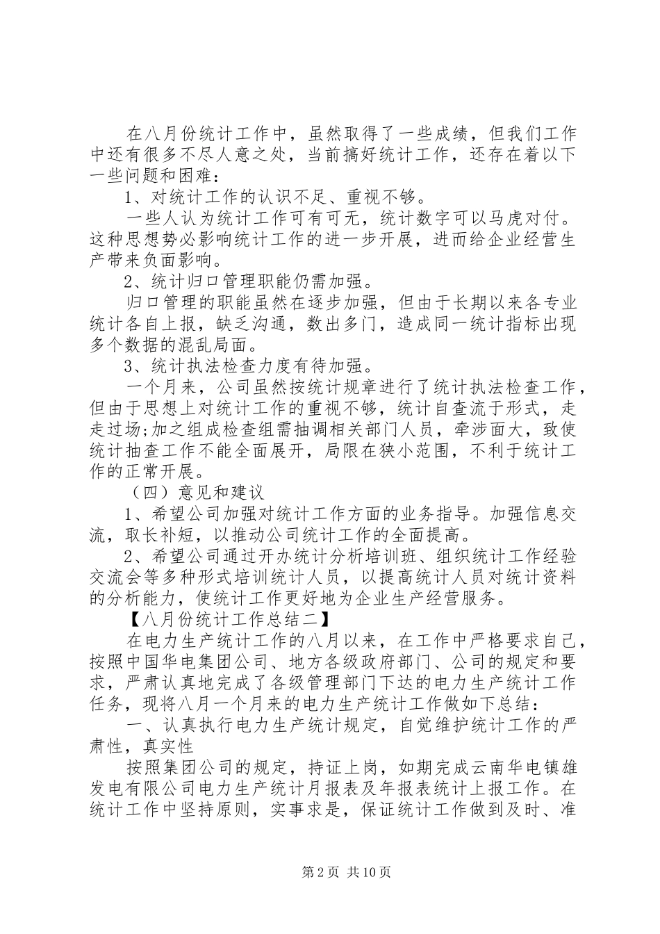 八月份统计工作总结_第2页