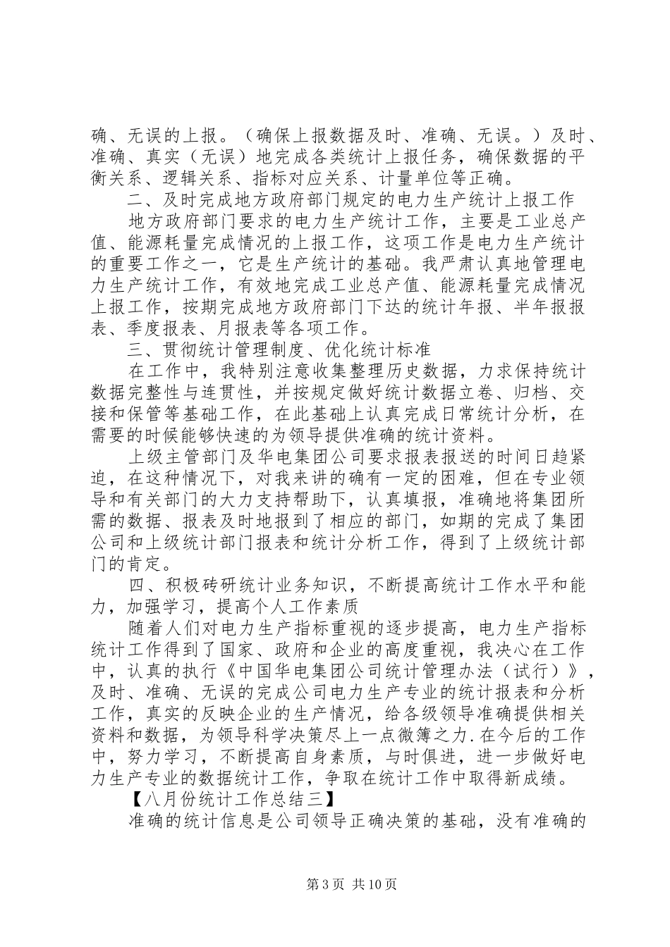 八月份统计工作总结_第3页