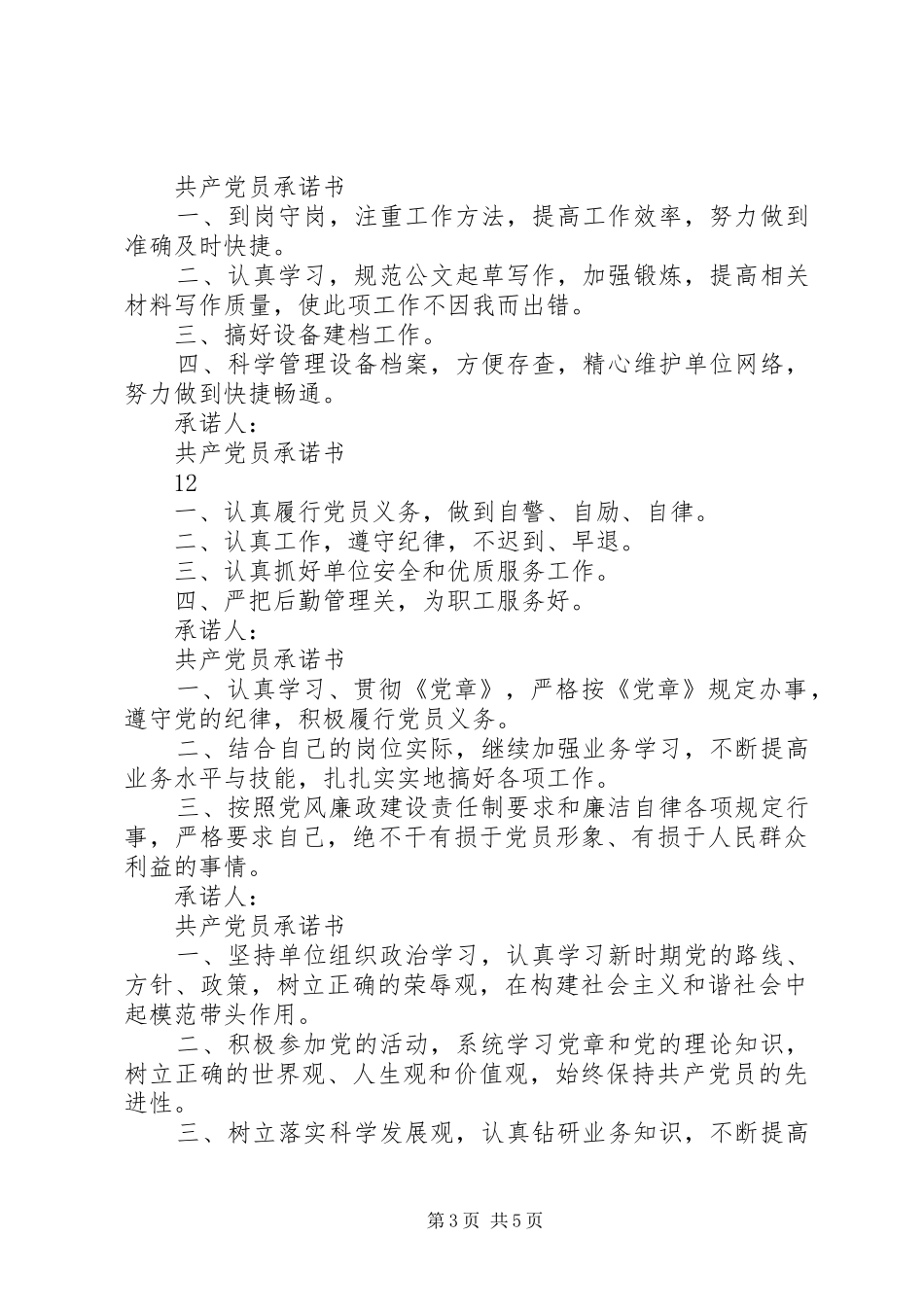 党员公开承诺书汇总 (3)_第3页