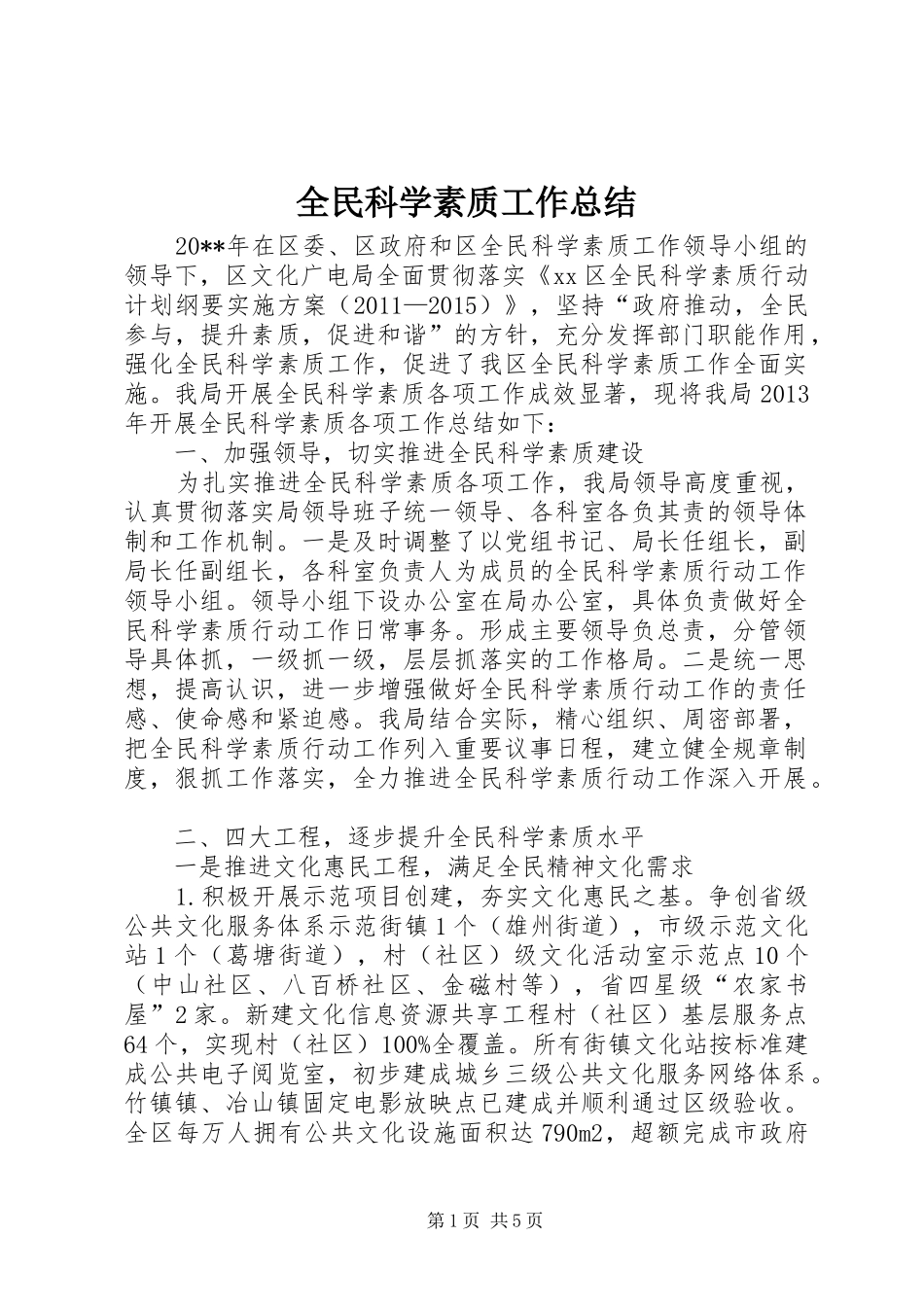 全民科学素质工作总结_第1页