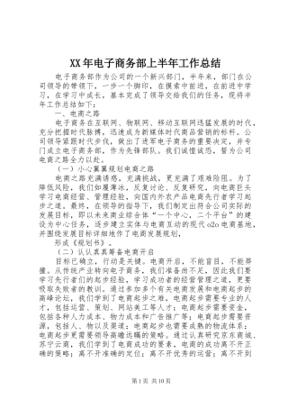 XX年电子商务部上半年工作总结