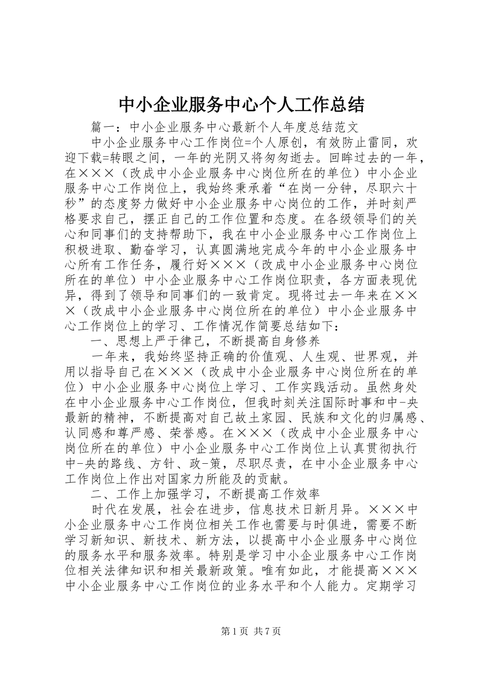 中小企业服务中心个人工作总结_第1页