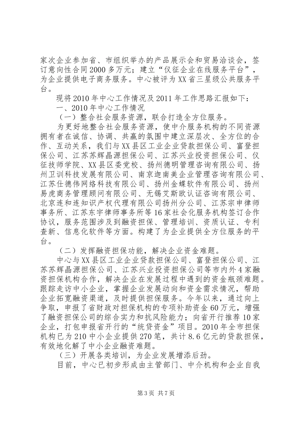 中小企业服务中心个人工作总结_第3页