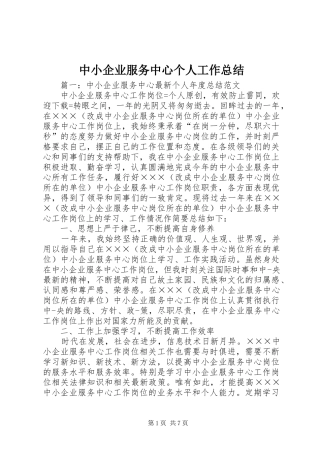 中小企业服务中心个人工作总结