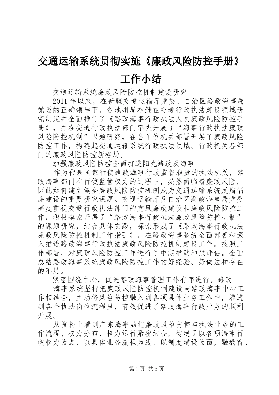 交通运输系统贯彻实施《廉政风险防控手册》工作小结 (3)_第1页