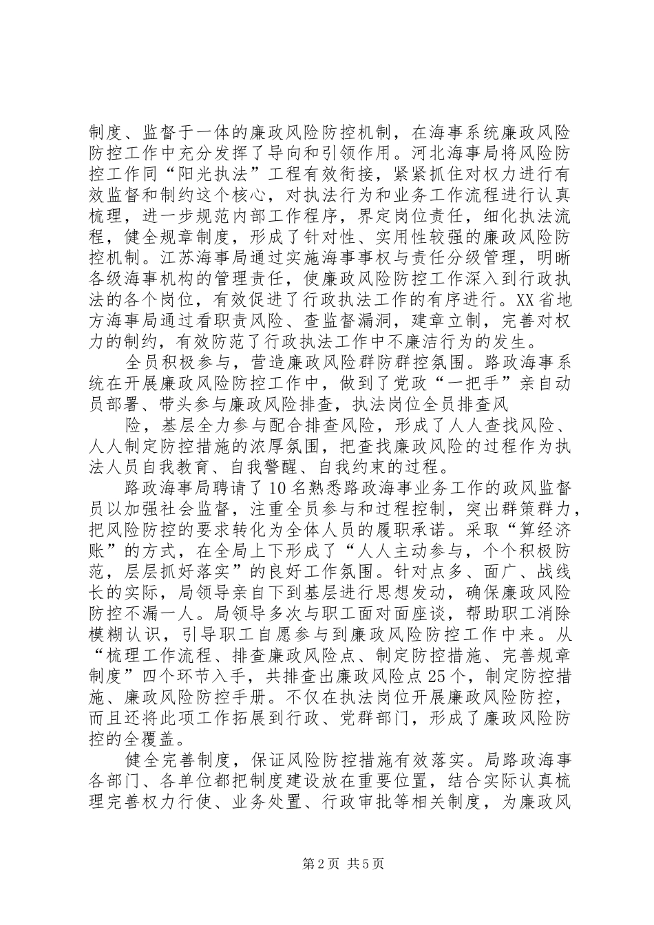 交通运输系统贯彻实施《廉政风险防控手册》工作小结 (3)_第2页