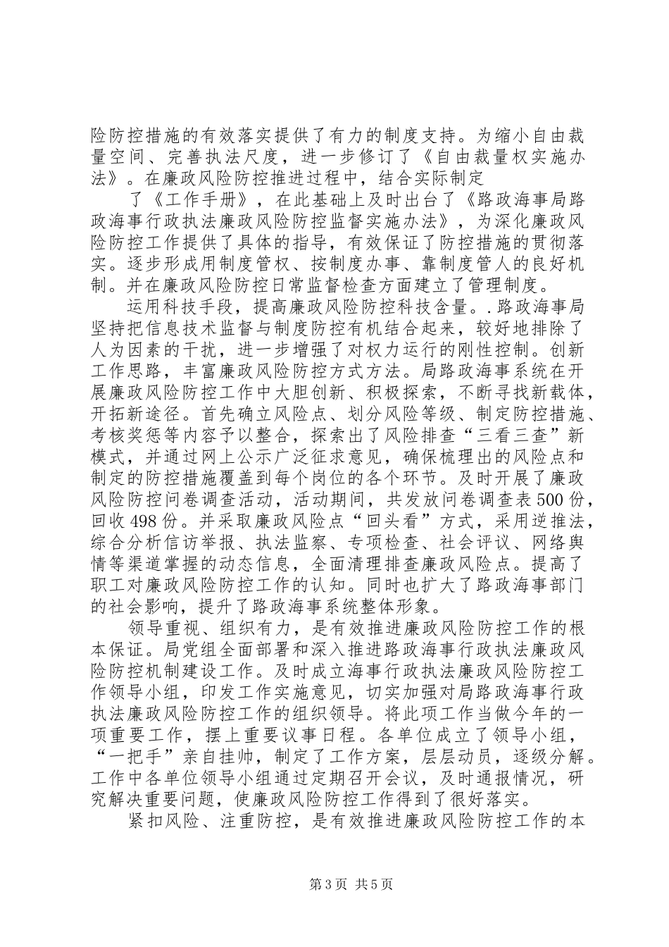 交通运输系统贯彻实施《廉政风险防控手册》工作小结 (3)_第3页
