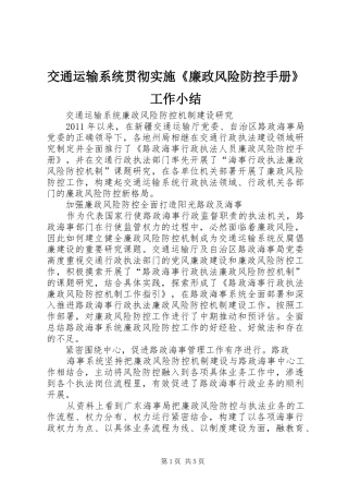 交通运输系统贯彻实施《廉政风险防控手册》工作小结 (3)