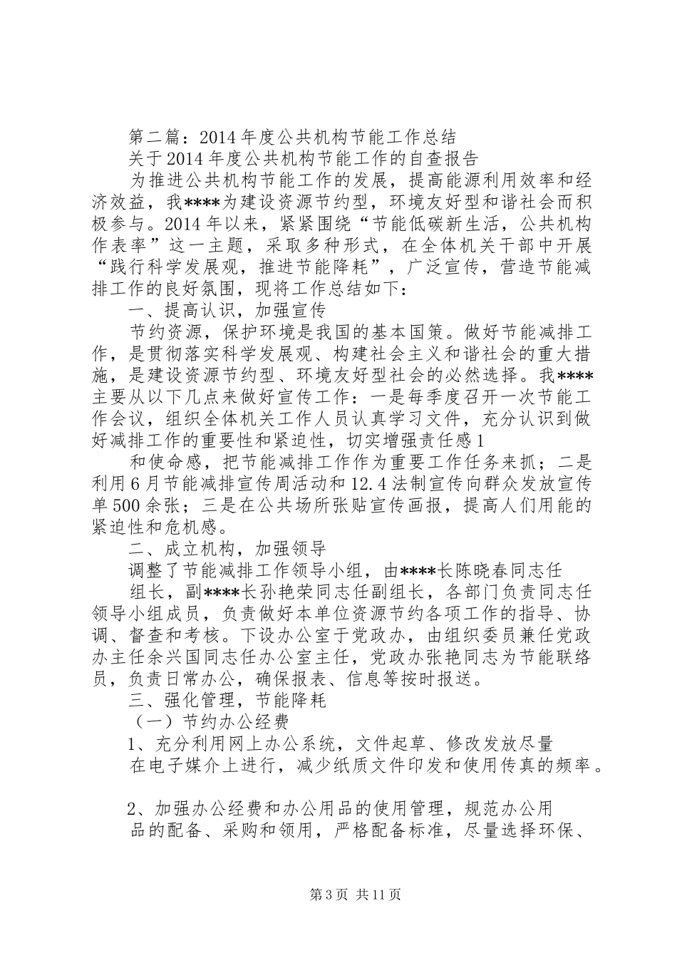 公共机构节能工作半年总结(精选多篇)_第3页