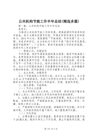 公共机构节能工作半年总结(精选多篇)