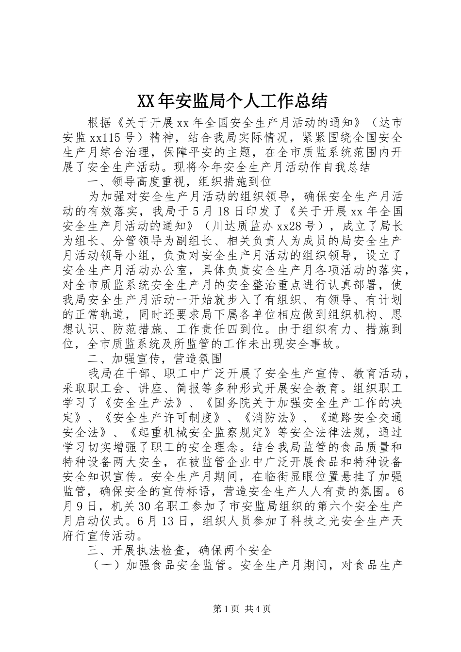 XX年安监局个人工作总结_第1页