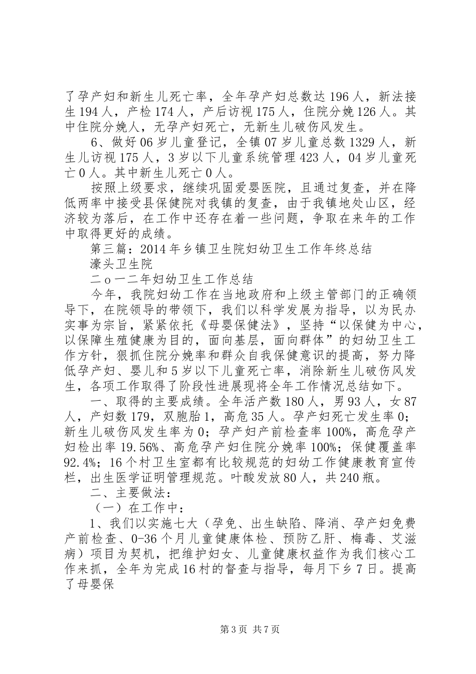 乡镇卫生院XX年妇幼工作总结_第3页