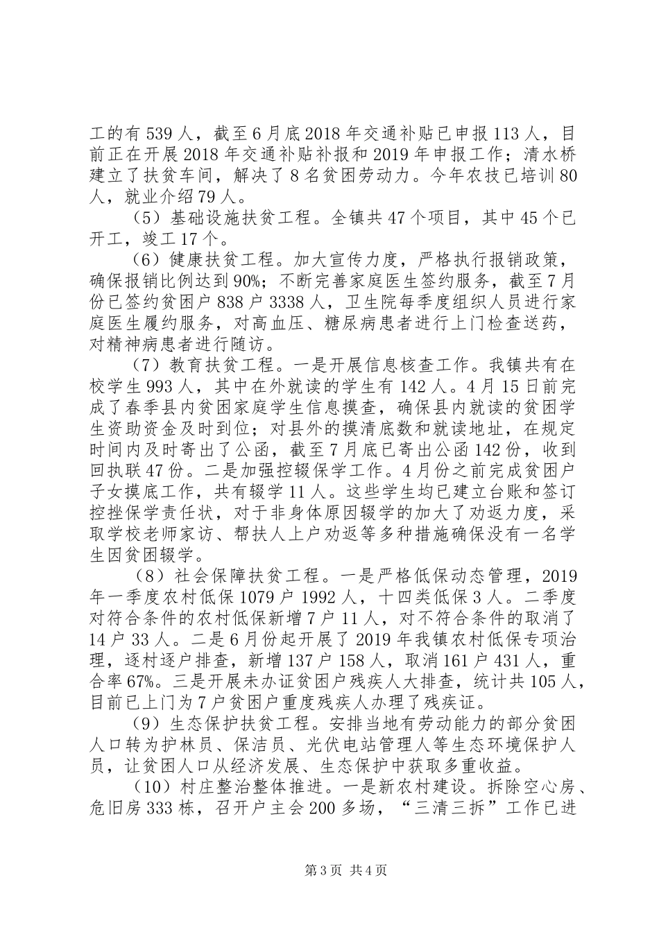 XX年乡镇扶贫工作半年小结_第3页