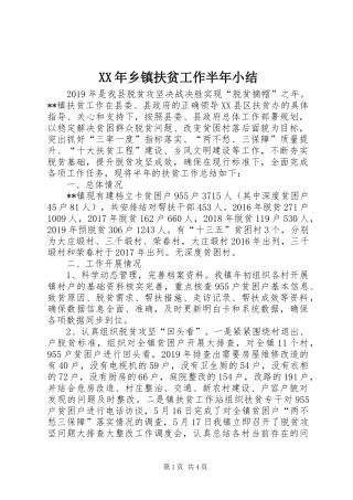 XX年乡镇扶贫工作半年小结
