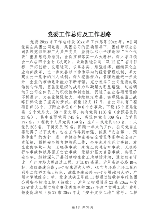 党委工作总结及工作思路