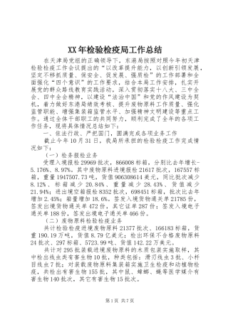 XX年检验检疫局工作总结