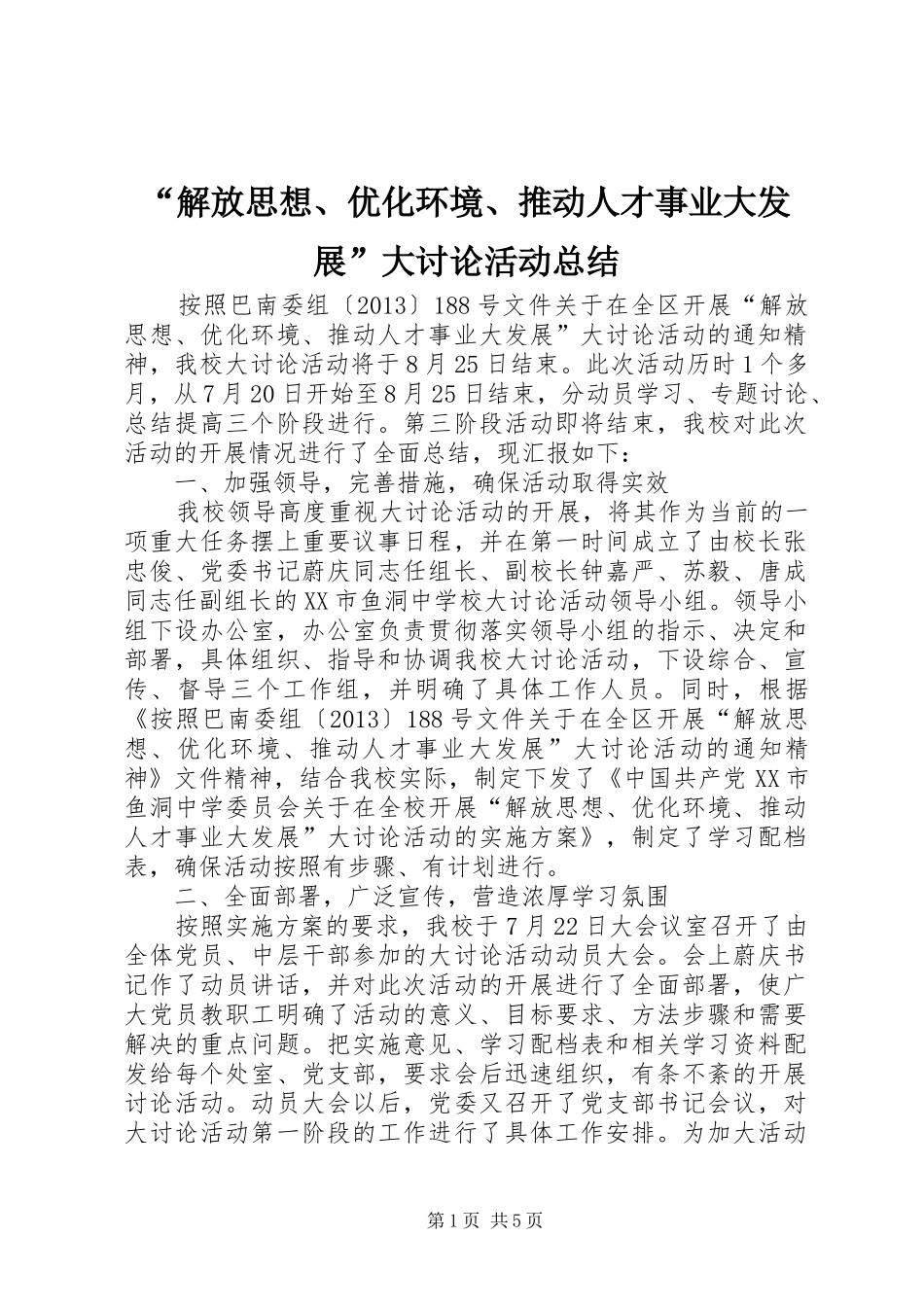 “解放思想、优化环境、推动人才事业大发展”大讨论活动总结_第1页