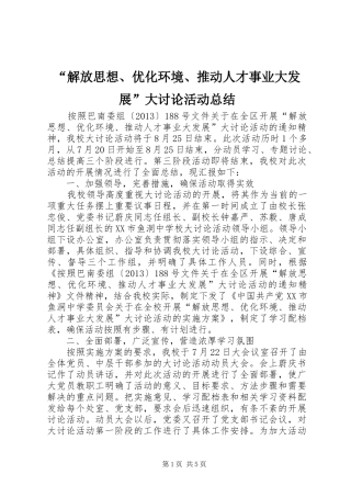 “解放思想、优化环境、推动人才事业大发展”大讨论活动总结
