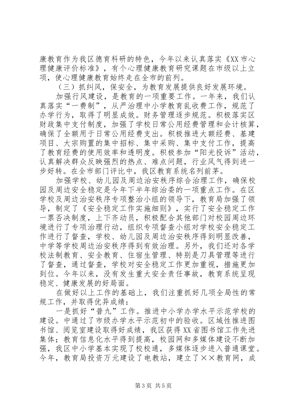 ××区教育局二○○四年工作总结_第3页