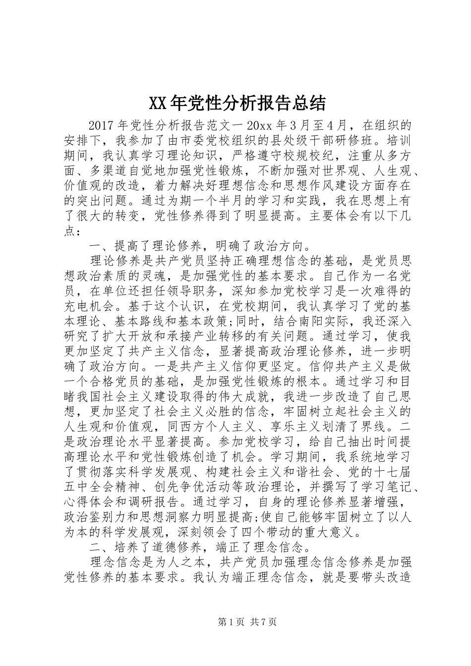 XX年党性分析报告总结_第1页