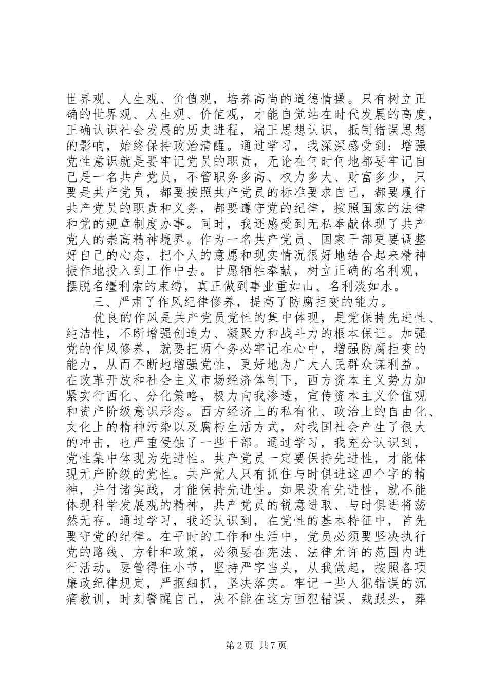 XX年党性分析报告总结_第2页