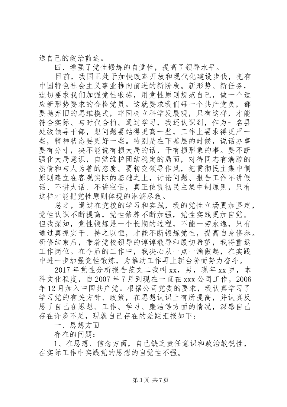 XX年党性分析报告总结_第3页