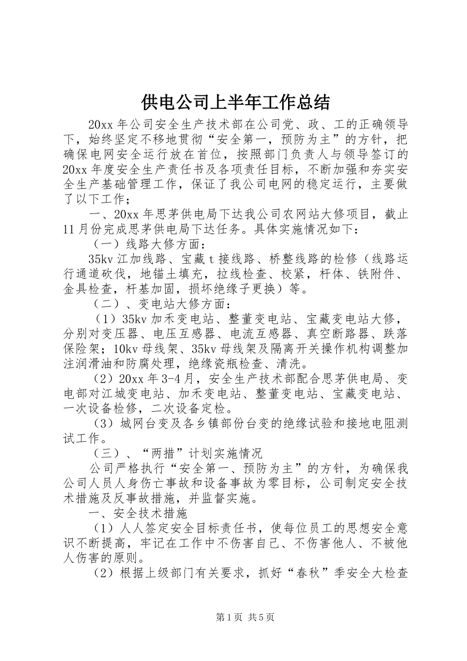 供电公司上半年工作总结 (11)_第1页