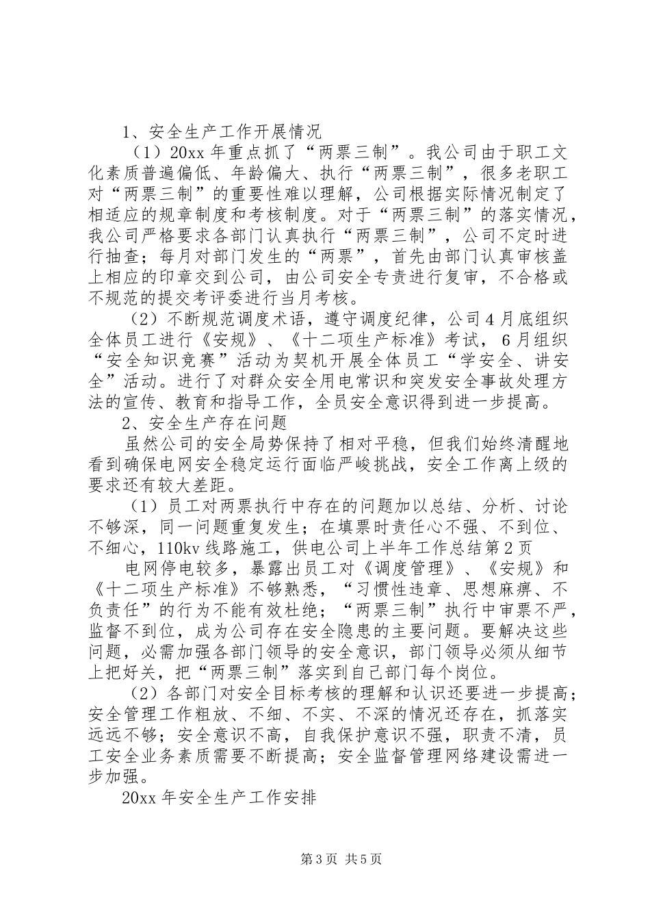 供电公司上半年工作总结 (11)_第3页
