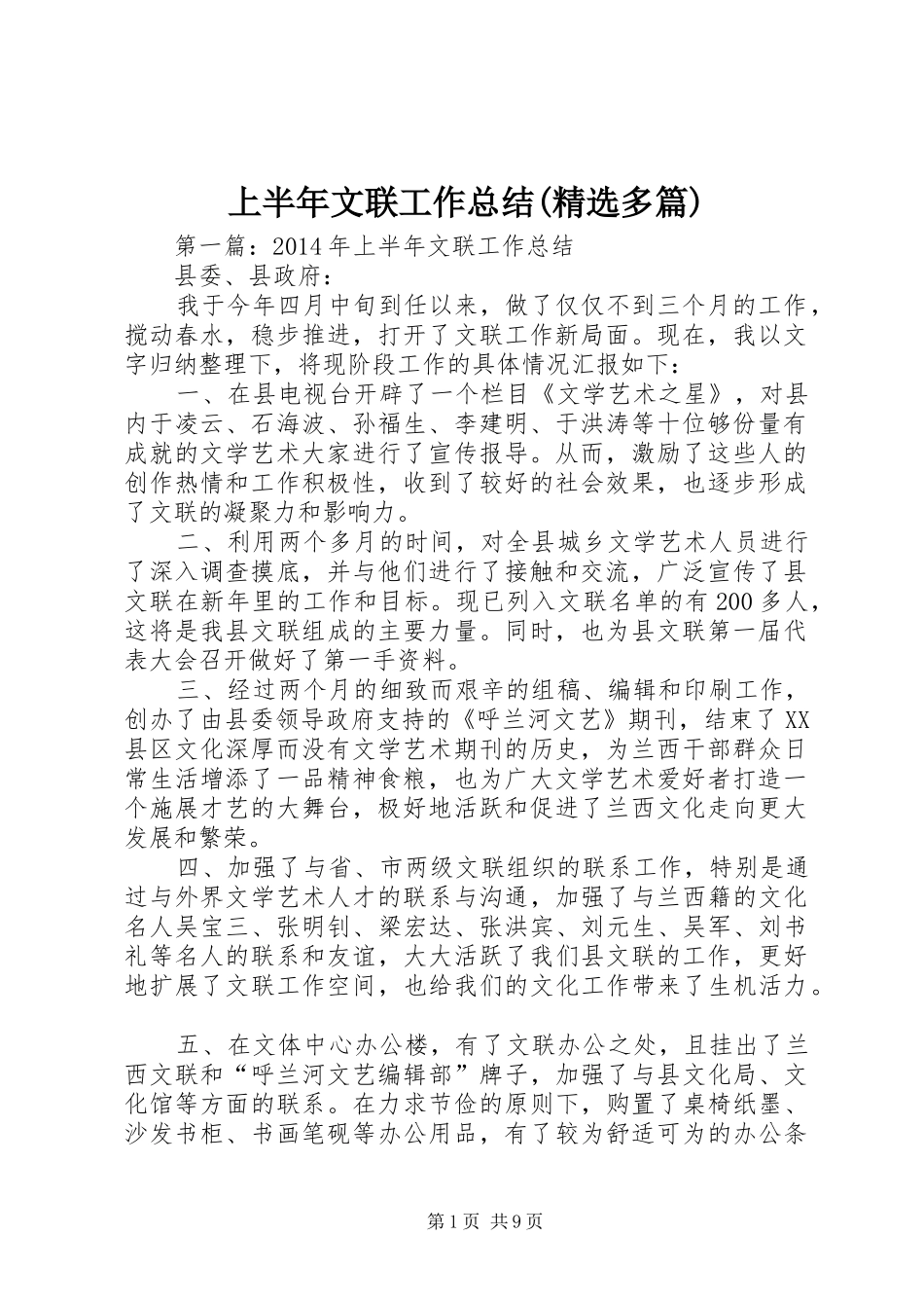 上半年文联工作总结(精选多篇)_第1页