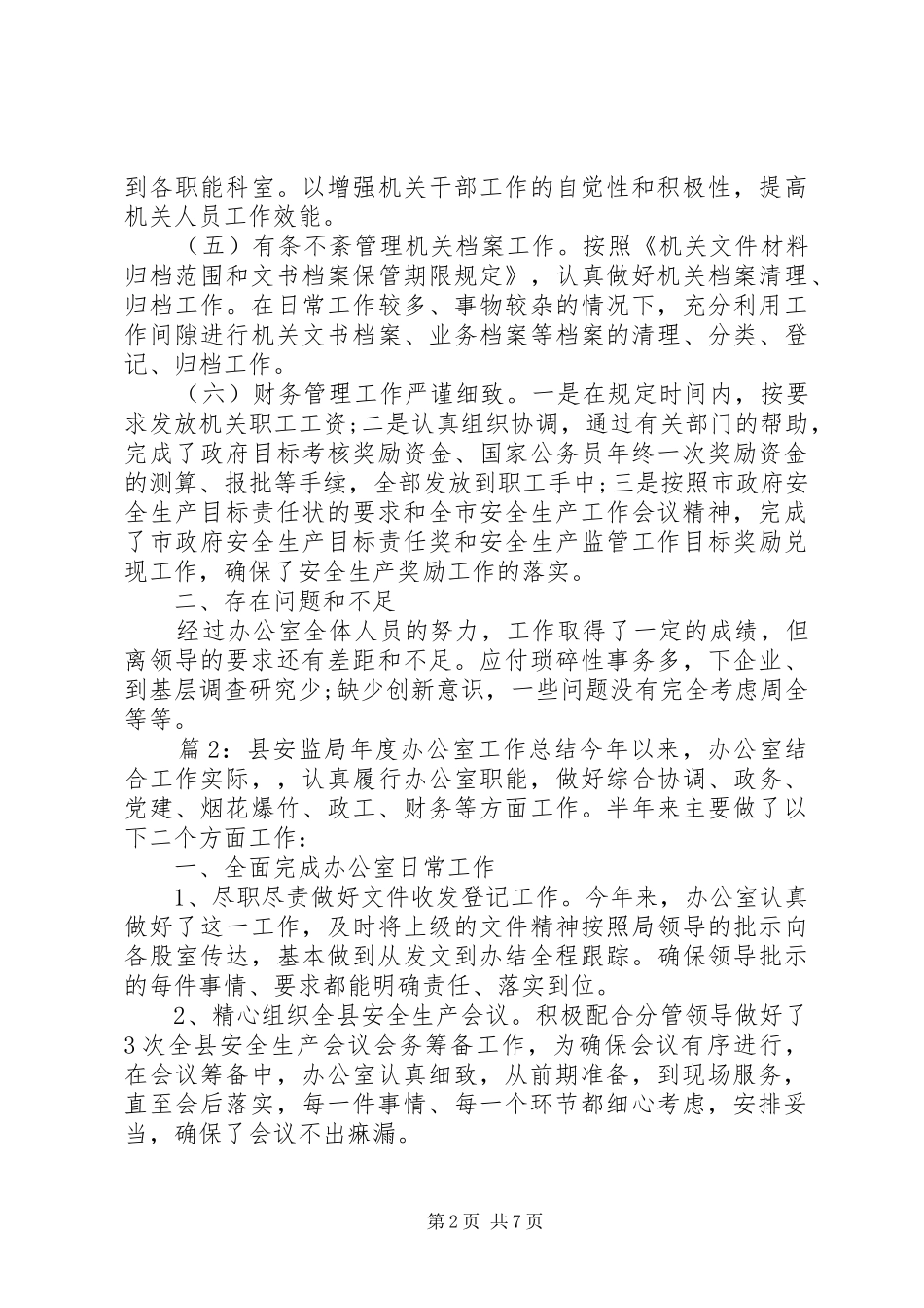 XX年县安监局年度办公室工作总结_第2页