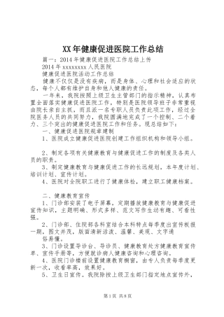 XX年健康促进医院工作总结