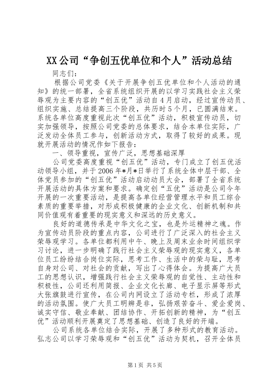 XX公司“争创五优单位和个人”活动总结_第1页