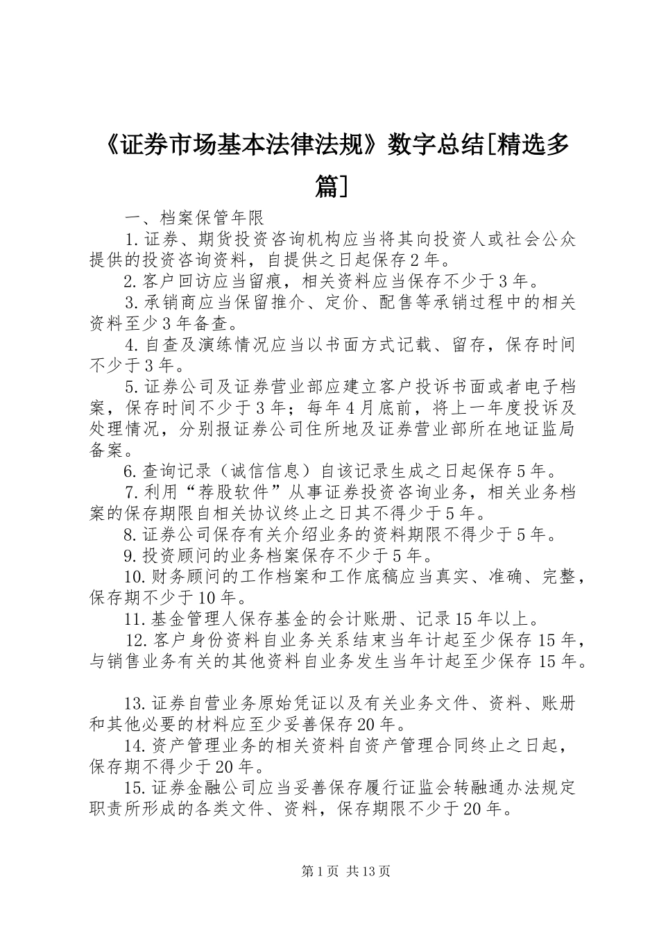《证券市场基本法律法规》数字总结[精选多篇]_第1页