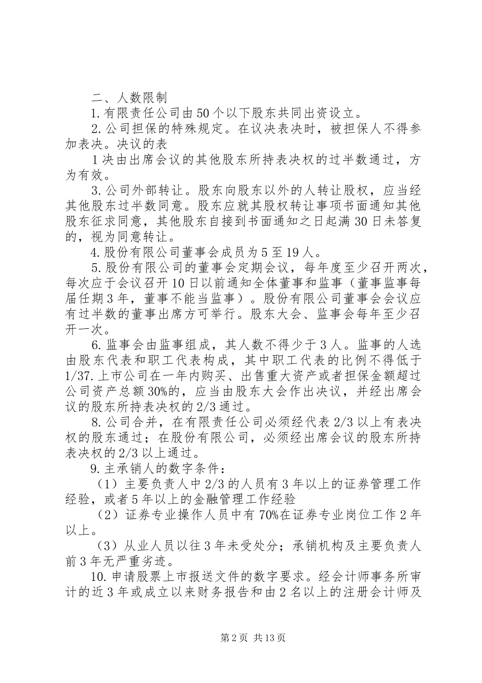 《证券市场基本法律法规》数字总结[精选多篇]_第2页
