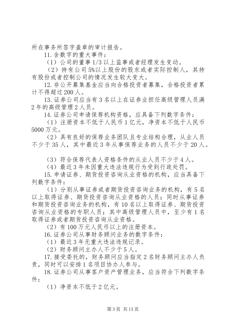 《证券市场基本法律法规》数字总结[精选多篇]_第3页