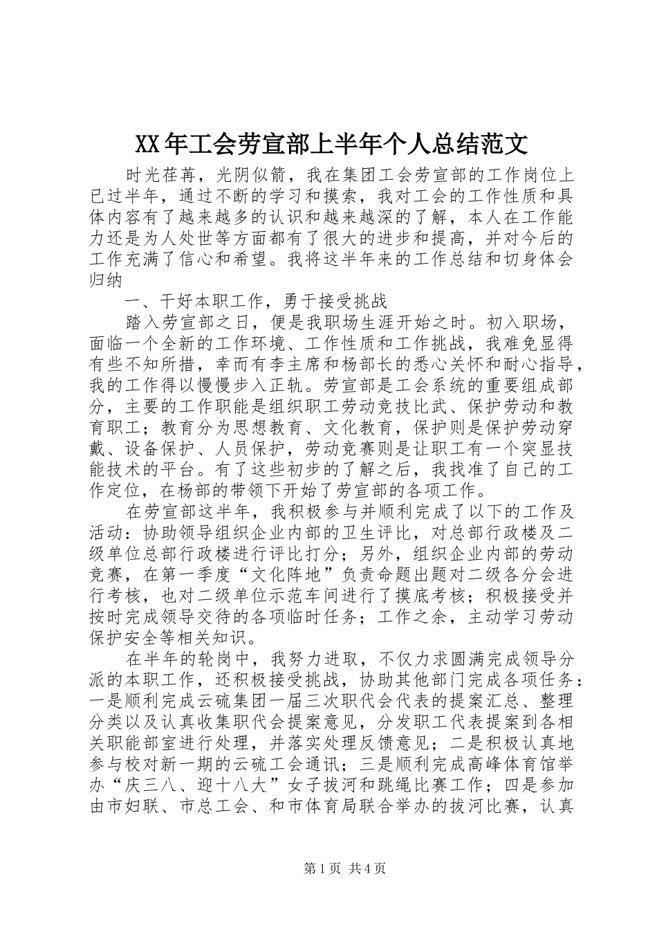 XX年工会劳宣部上半年个人总结范文_第1页